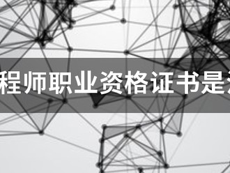 造价工程师职业资格证书是注册造价师吗