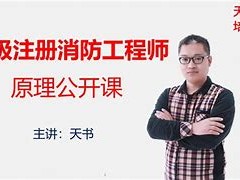 一级注册消防工程师考试难不难一级注册消防工程师如何复习