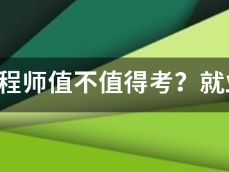 咨询工程师值不值得考？就业前景怎么样？