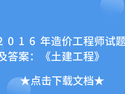 2021年造价工程师视频,2016造价工程师视频