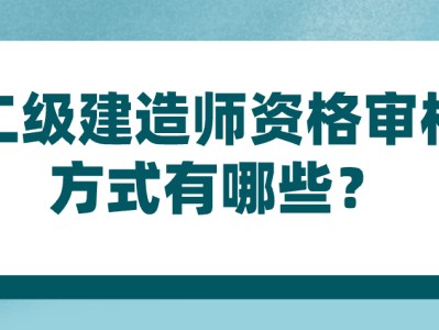 二级建造师要考什么考试要求二级建造师要考什么