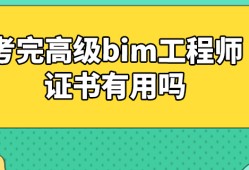 bim工程师什么时候报名2021bim工程师报名时间