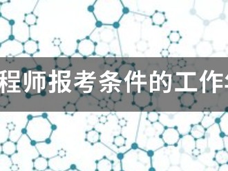 咨询工程师报考条件的工作年限怎么算？