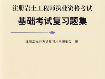 岩土工程师备考经验,岩土工程师经验