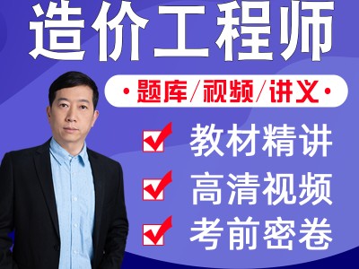 造价工程师安装计量网课造价工程师安装计量怎么学