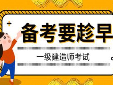 国家一级建造师考前,国家一级建造师考什么