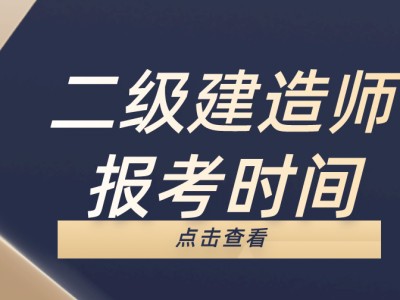 关于二级建造师在哪里报考的信息