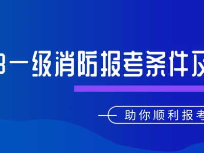 消防工程师报考条件及专业要求不是本专业可以报考吗消防工程师报考条件在哪里报名