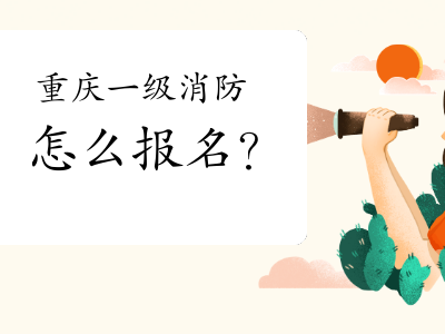 重庆市一级注册消防工程师考试报名时间重庆一级消防工程师准考证