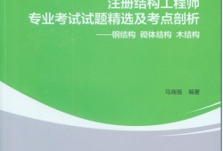 结构工程师 考试科目结构工程师考试吧