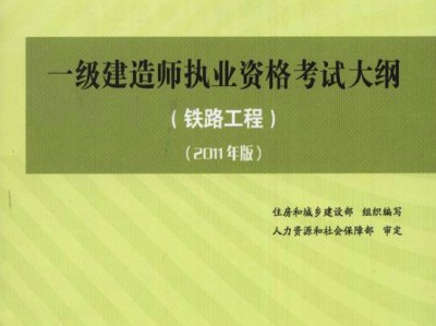 建造师在铁路局有用吗一级建造师铁路教材