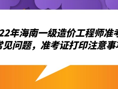 河南造价工程师准考证打印时间查询,河南造价工程师准考证打印