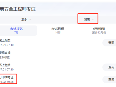 湖南省安全工程师证报考时间2024,湖南省安全工程师