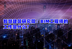 bim工程师面试问答题及答案,bim工程师面试问答