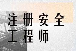 滕州注册安全工程师报名注册安全工程师考试中心电话