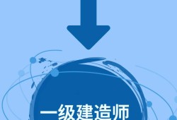 关于一级建造师网校全上中大网校的信息
