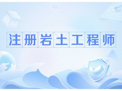 2020年注册岩土继续教育培训注册岩土工程师继续教育网