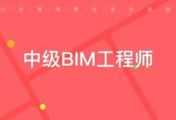 bim和装配工程师证区别bim工程师和装配式工程师哪个含金量高