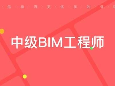 bim和装配工程师证区别bim工程师和装配式工程师哪个含金量高