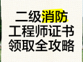 二级消防安全工程师报考条件二级消防安全工程师报考条件有哪些