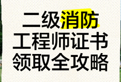 二级消防安全工程师报考条件二级消防安全工程师报考条件有哪些