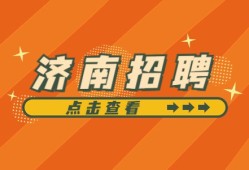 济南造价工程师招聘济南造价工程师招聘信息