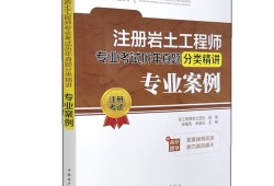 注册岩土工程师案例真题推荐注册岩土工程师专业案例考试评分标准