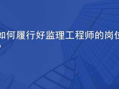 监理工程师参与验收总监组织的验收有哪些