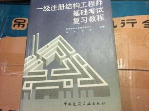 结构工程师考试书籍结构工程师基础考试备考
