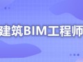 bim技术开发工程师bim技术开发工程师是干嘛的