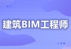 bim技术开发工程师bim技术开发工程师是干嘛的