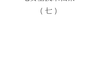 施工现场临时用电安全技术规范,施工现场临时用电安全技术规范JGJ