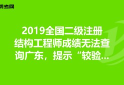 二级结构工程师考试科目合格分数,二级结构工程师成绩滚动期限