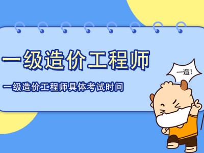 福建造价工程师考试时间安排,福建造价工程师考试