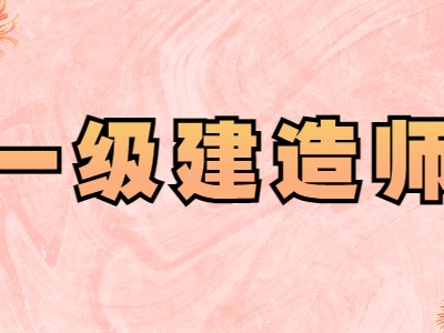 一级建造师是干嘛的,一级建造师几个
