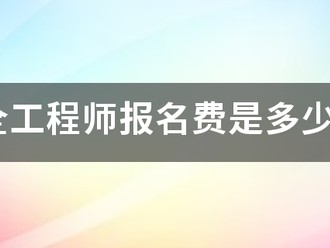 安全工程师报名费是多少钱?