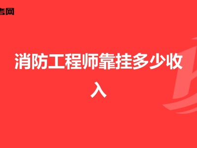 注册消防工程师最难考的是哪一门,考一级消防工程师需要多少钱