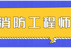 消防工程师证有多少钱一个月,消防工程师证能有多少钱