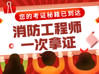 二级消防工程师学习视频的简单介绍