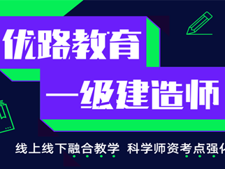 一级建造师考试培训机构哪家好一级建造师考试培训机构