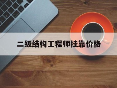 2021二级结构工程师挂证费,二级结构工程师挂靠价格