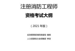 注册消防工程师考试合格标准注册消防工程师合格标准