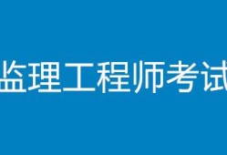 建设部监理工程师培训证书现在是否还有培训建设部监理工程师培训