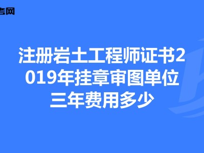 注册岩土工程师领证注册岩土工程师证哪里颁发