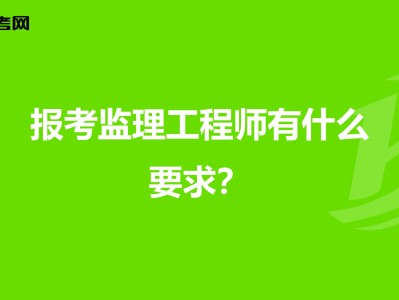 市政监理工程师主要干什么市政监理工程师报考条件