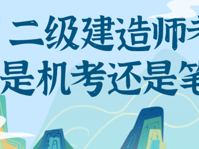 二级建造师两年考过,二级建造师两年考过就行吗