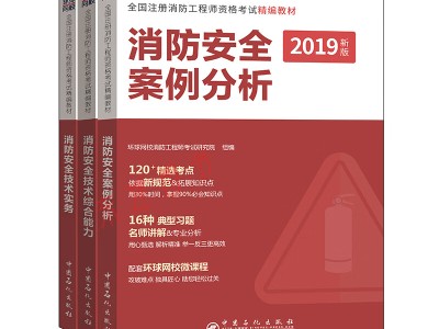 考一级消防工程师教材一级消防工程师考试教材