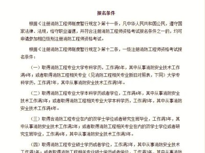 遵义消防工程师报考条件及要求,遵义消防工程师报考条件