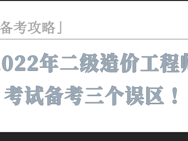 造价工程师看书备考顺序备考造价工程师
