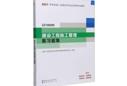 二级建造师书籍最新版教材二级建造师书籍最新版